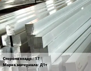 Квадрат алюминиевый 17 Марка: Д1т